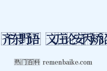 齐东野语·文庄论安丙矫诏是什么意思的图片